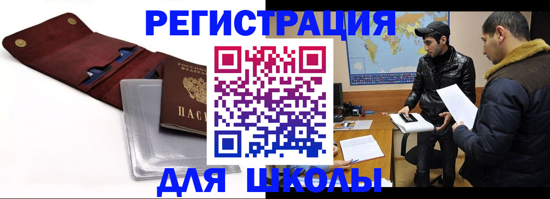 прописка для школы в Тереке
